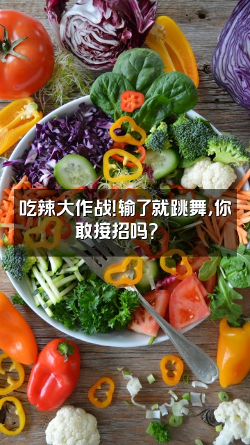 抖音辣椒助眠视频封面：吃辣大作战！输了就跳舞，你敢接招吗？💃