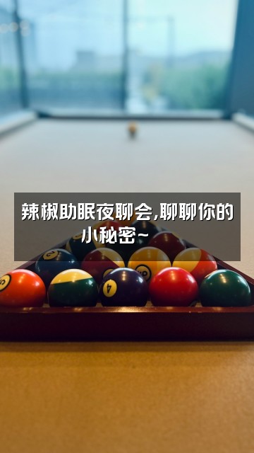 抖音辣椒助眠视频封面：辣椒助眠夜聊会，聊聊你的小秘密~🌶️